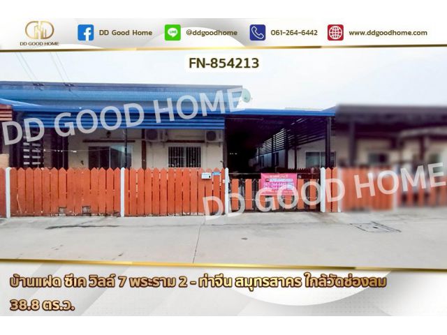 FN-854213 บ้านแฝด ซีเค วิลล์ 7 พระราม 2 - ท่าจีน สมุทรสาคร ใกล้วัดช่องลม