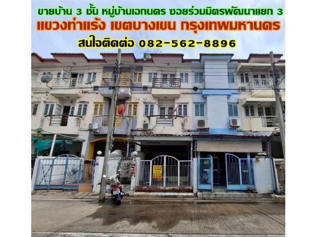ขายบ้าน 3 ชั้น หมู่บ้านเอกนคร ซอยร่วมมิตรพัฒนาแยก 3 บางเขน กรุงเทพมหานคร