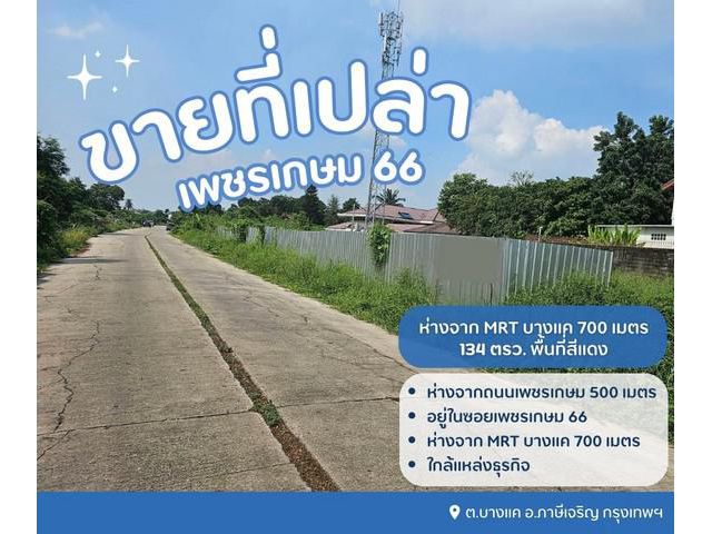 ขายที่ดินเปล่าถมแล้ว..ขายที่ดินเปล่าถมแล้ว พื้นที่สีแดง..ทำเลดี