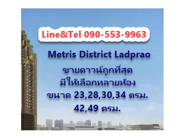 ขายดาวน์ ถูกที่สุด Metris District Ladprao เมทริส ดิสทริค ลาดพร้า