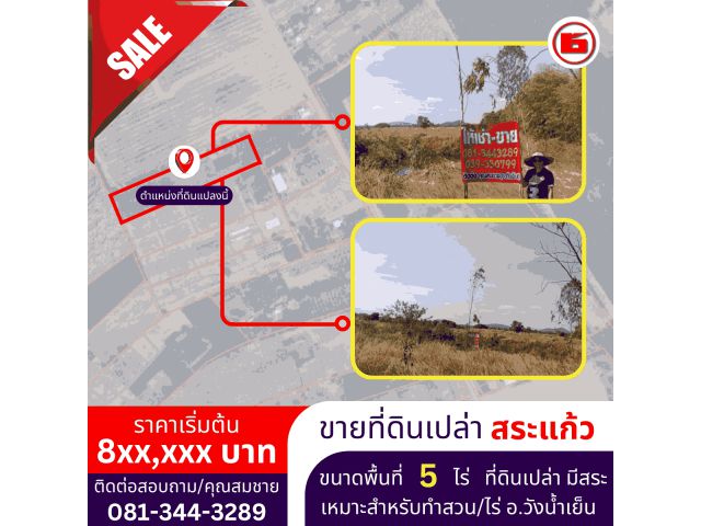 ขายที่ดินเปล่า อ.วังน้ำเย็น ขนาดพื้นที่ 5 ไร่
