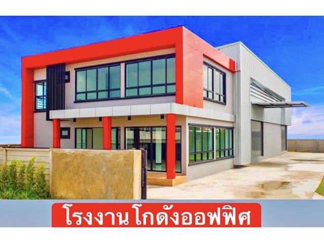 ขายที่ดินพร้อมสร้างโรงงาน คลังสินค้า