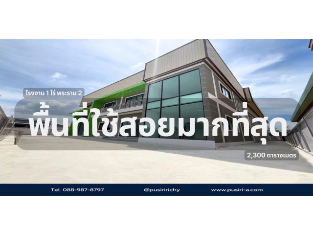 โรงงานสวย 1-1.5 ไร่ โครงการใหม่ใกล้พระราม 2 บนทำเลศักยภาพ เข้า-ออกง่ายได้ 2 ทาง ใกล้จุดขึ้นลงมอเตอร์เวย์พระราม 2