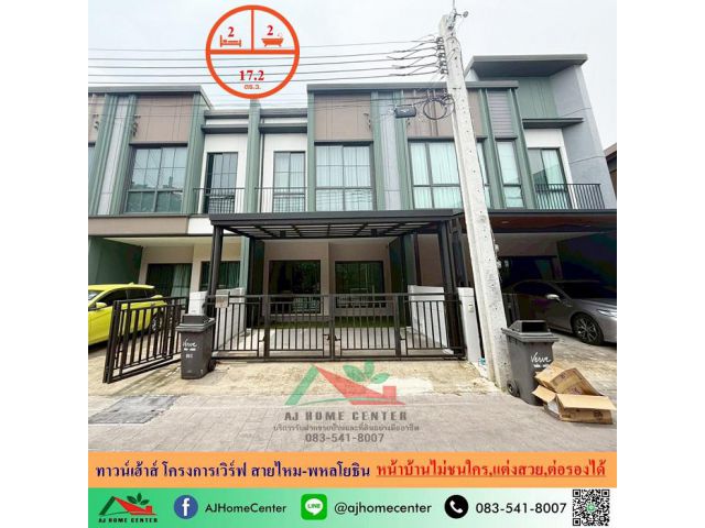 ขายทาวน์เฮ้าส์17.2ตรว. โครงการเวิร์ฟ สายไหม-พหลโยธิน หน้าบ้านหลังบ้านไม่ชนใคร แต่งสวยต่อเติมครบ