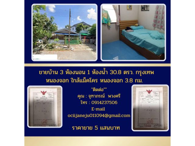 ขายบ้าน3ห้องนอน1ห้องนํ้า15.4 ตรว.กรุงเทพ หนองจอกใกล้แม็คโคร หนองจอก 3.8 กม.