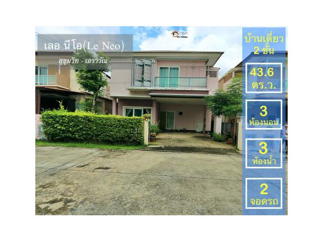 N+ ขายบ้านเดี่ยวใกล้ BTS เลอ นีโอ สุขุมวิท เอราวัณ โรงเรียนอัสสัม