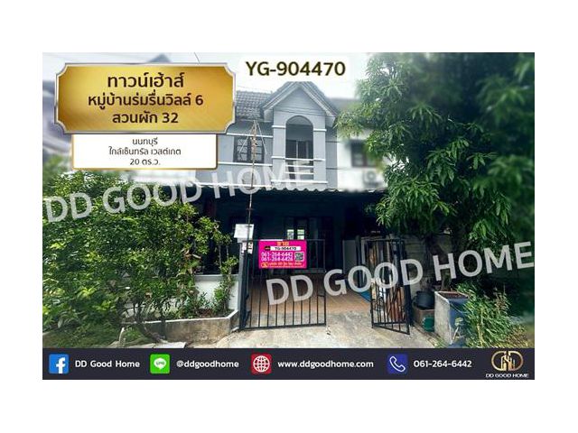 YG-904470 ทาวน์เฮ้าส์ หมู่บ้านร่มรื่นวิลล์ 6 สวนผัก 32 นนทบุรี ใกล้เซ็นทรัล เวสต์เกต