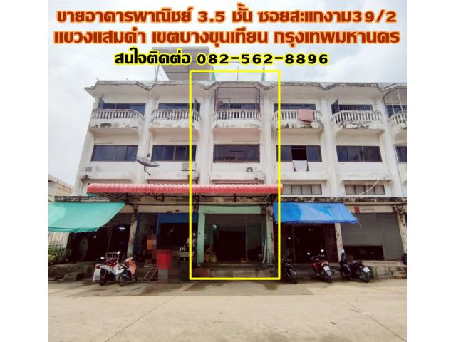 ขายอาคารพาณิชย์ 3.5 ชั้น ซอยสะแกงาม39/2 ใกล้ตลาดไทยพันธุ์แท้สะแกงาม เขตบางขุนเทียน กรุงเทพมหานคร