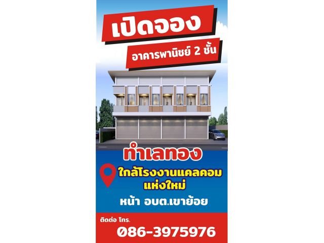 จองอาคารพาณิชย์ 2 ชั้น ใกล้โรงงาน cal-com (ใหม่) ห้วยกระแทก เขาย้อย เพชรบุรี โทร 0863975976