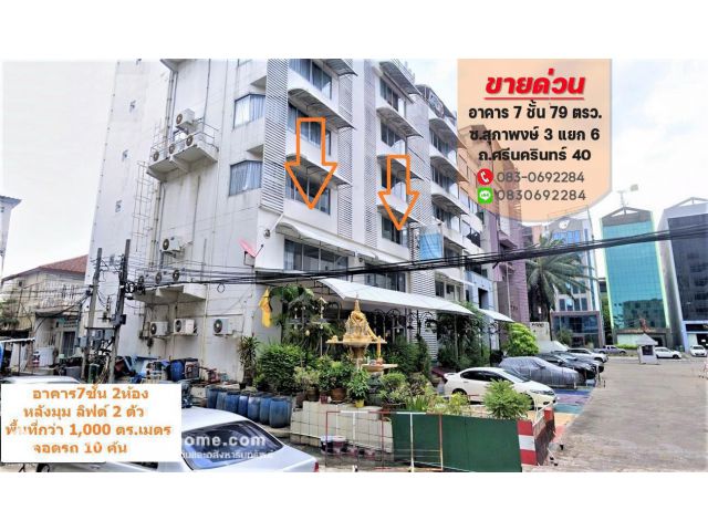 ให้เช่า อาคาร7ชั้น ศรีนครินทร์40 สุภาพงษ์3 ตรงข้ามห้างซีคอน ห่างถนนใหญ่350เมตร