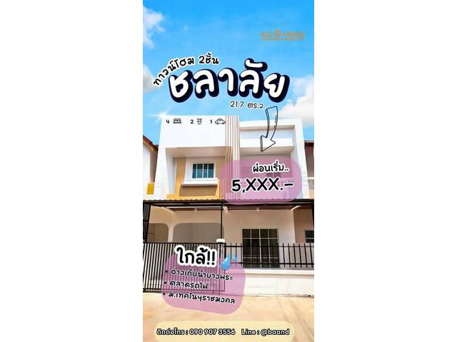 ขายทาวน์โฮม ชลาลัย​ บางพระ​ ขนาด 21.7 ตร.วา