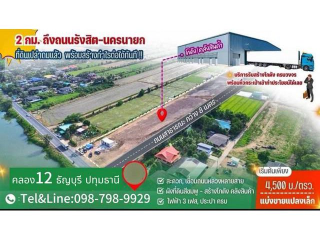 ที่ดินคลอง12 ธัญบุรี ปทุมธานี (ห่างถนนรังสิต-ธัญบุรี เพียง 2 กม.)