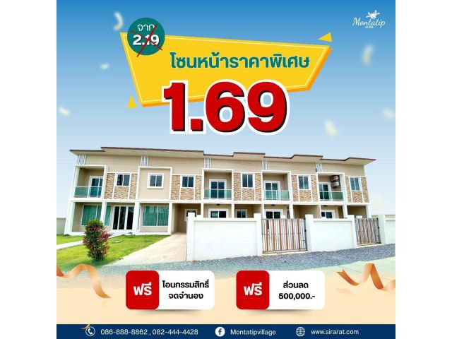 โซนหน้าราคาพิเศษ เพียง 1.69 ล้านบาท 3 ห้องนอน 2 ห้องน้ำ
