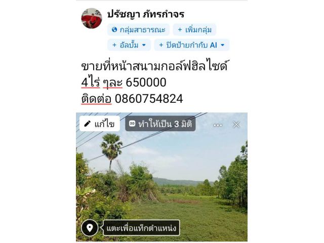 ขายที่หน้าสนามกอล์ฟฮิลไซด์วิวเขาใหญ่