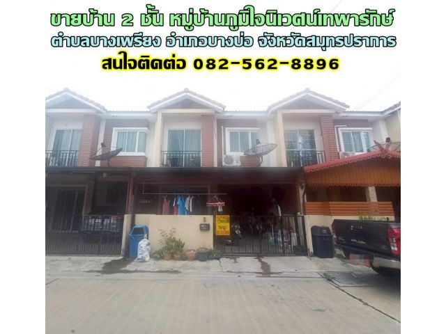 ขายบ้าน 2 ชั้น หมู่บ้านภูมิใจนิเวศน์เทพารักษ์ บางบ่อ สมุทรปราการ