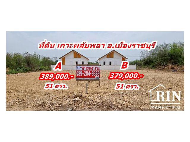ขายที่ดิน 51 ตรว. ถมแล้ว ต.เกาะพลับพลา อ.เมือง จ.ราชบุรี  คุณนก 0892049369