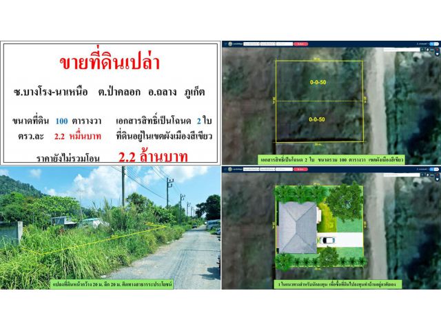 ขายที่ดินเปล่า 100 ตรว. ซ.บางโรง-นาเหนือ ป่าคลอก ผังสีเขียว โฉนด2ใบ  ***วาละ2.2หมื่น***