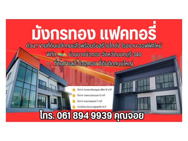 ขายที่ดินเปล่าถมแล้วพร้อมรับสร้างโกดัง โรงงาน ออฟฟิศใหม่ ย่านบางบัวทอง นนทบุรี 340