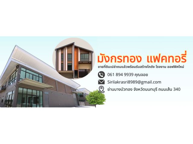 จองด่วน ! ขายที่ดินเปล่าถมแล้วพร้อมรับสร้างโกดัง โรงงาน ออฟฟิศใหม่ ย่านบางบัวทอง นนทบุรี 340