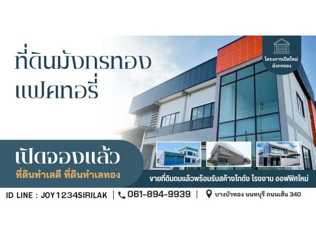 ขายที่ดินเปล่าถมแล้วพร้อมรับสร้างโกดัง โรงงาน ออฟฟิศใหม่ ย่านบางบัวทอง นนทบุรี 340