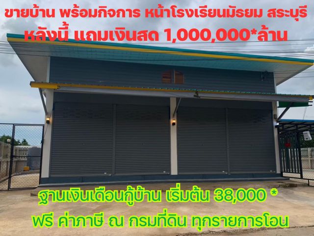 ขายบ้าน พร้อมกิจการ หน้าโรงเรียนมัธยม สระบุรี หลังนี้ แถมเงินสด 1,000,000*ล้าน ฐานเงินเดือนกู้บ้าน เริ่มต้น 38,000 *