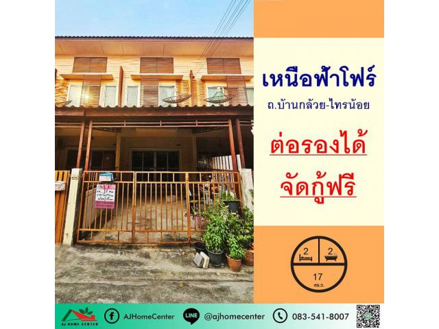 ขายทาวน์เฮ้าส์17ตรว. ม.เหนือฟ้าโฟร์ บางบัวทอง ต่อรองได้ จัดกู้ฟรี
