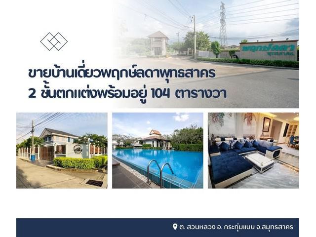 ขายบ้านเดี่ยวพฤกษ์ลดาพุทธสาคร 2 ชั้นตกแต่งพร้อมอยู่