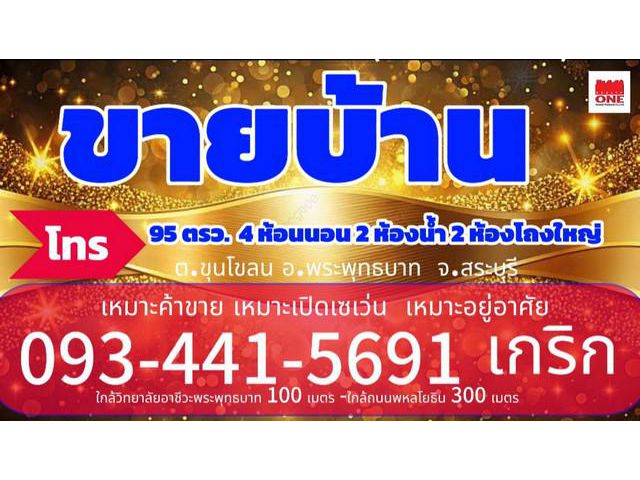 ขายบ้านเทศบาลเมืองพระพุทธบาทสระบุรีทำเลค้าขายใกล้อาชีวะพระพุทธบาท