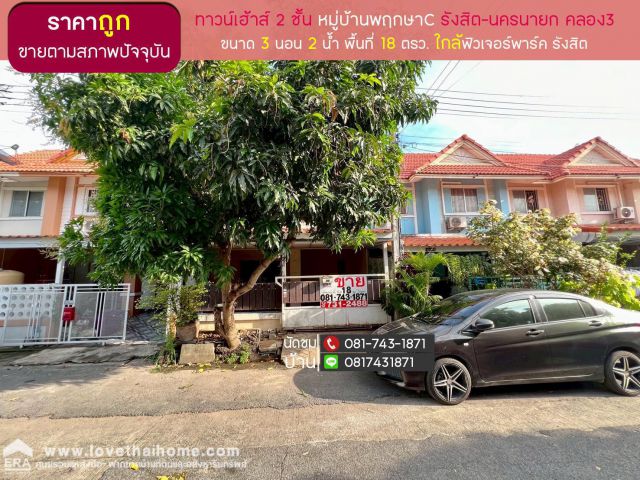 ขายทาวน์เฮ้าส์ 2 ชั้น ถนนรังสิต-นครนายก คลอง3 หมู่บ้านพฤกษาC ขนาด 18 ตรว ขายตามสภาพปัจจุบัน