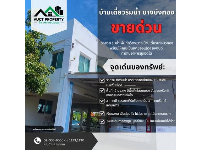 Sale บ้านเดี่ยว 2 ชั้น ติดริมคลองลำโพ อ.บางบัวทอง จ.นนทบุรี