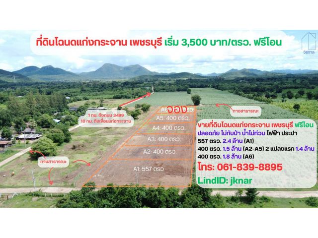 ขายที่ดินโฉนด 1 ไร่ แก่งกระจาน จ.เพชรบุรี (โฉนดครุฑแดง น.ส. 4 จ. รังวัดเรียบร้อย)