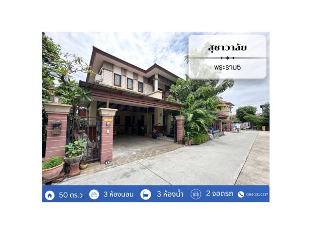 ถูกที่สุดในโครงการ !! หมู่บ้าน สุชาวาลัย  ถนนพระราม 5 บางศรีเมือง