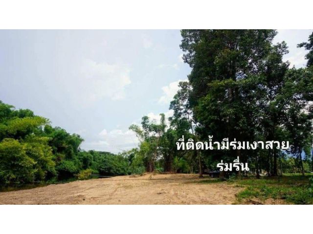 ขายที่ดินติดแม่น้ำเพชร 1.67 ไร่ มีโฉนดพร้อมโอน ติดกับรีสอร์ท Healing Camp เพชรบุรี