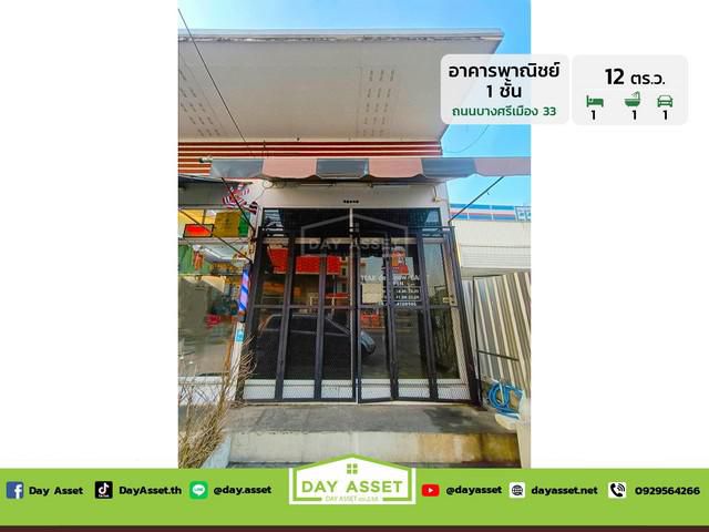อาคารพาณิชย์ 1 ชั้น ถนนบางศรีเมือง 33 เนื้อที่ 12 ตร.ว. ราคา 1.75