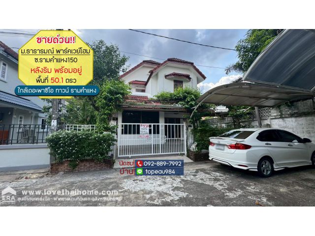 ขายบ้านเดี่ยว 2 ชั้น หมู่บ้านธารารมณ์ พาร์คเวย์โฮม ซอยรามคำแหง150 พื้นที่ 50.1 ตรว. ขาย 4.5 ล้านบาท หลังริมพร้อมอยู่