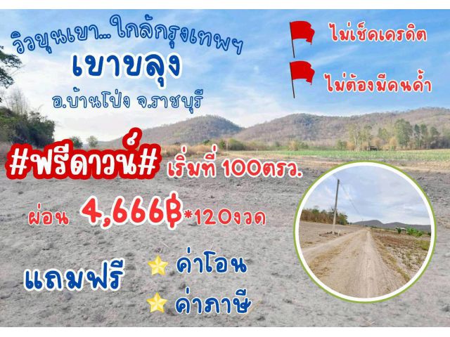 ที่ดิน เขาขลุง บ้านโป่ง ราชบุรี ผ่อนได้ 4666x120 งวด