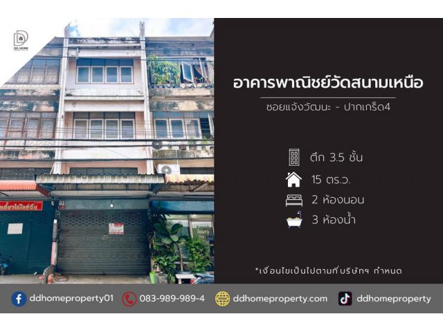 ขายอาคารพาณิชย์วัดสนามเหนือ ซอยแจ้งวัฒนะปากเกร็ด4