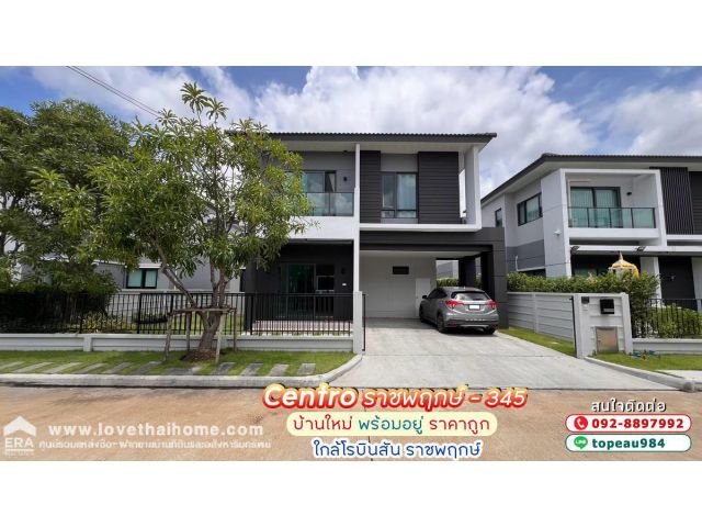 ขายบ้านเดี่ยว ม.เซนโทร ราชพฤกษ์-345 ถนน345 สะพานนนทบุรี-บางบัวทอง พื้นที่ 52.6 ตรว. บ้านใหม่ พร้อมอยู่ ราคาถูก