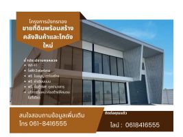 ขายที่ดินพร้อมสร้าง โรงงาน คลังสินค้าโฮมออฟฟิศสอบถามข้อมูลเพิ่มเติมโทร061-8416555