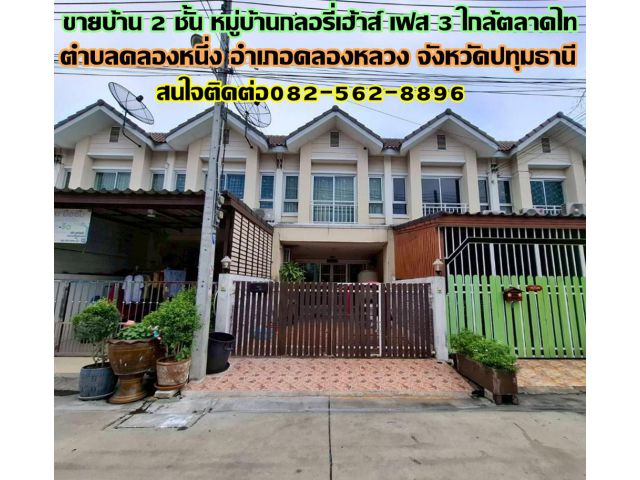 ขายบ้าน 2 ชั้น หมู่บ้านกลอรี่เฮ้าส์ เฟส 3 ใกล้ตลาดไท ซอยแมนฮัตตั้น คลองหลวง ปทุมธานี