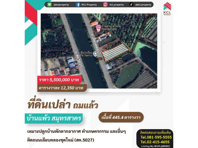 ขายที่ดินเปล่าบ้านแพ้ว สมุทรสาคร เนื้อที่ 445.4 ตารางวา