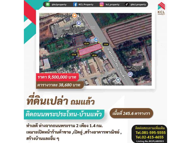 ขายที่ดินเปล่าติดถนนพระประโทน-บ้านแพ้ว เนื้อที่ 245.6 ตารางวา