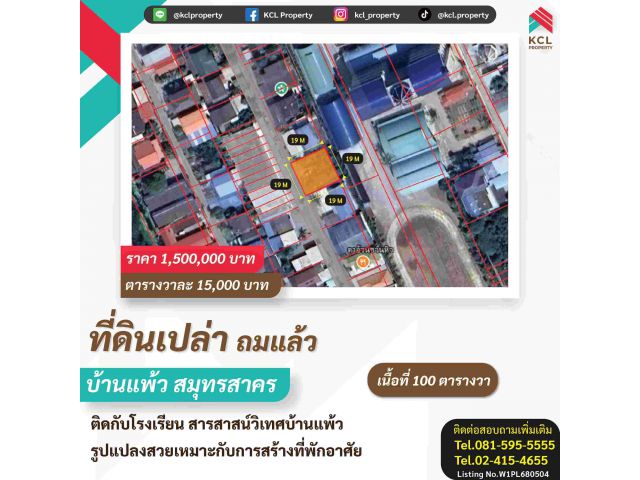 ขายที่ดินเนื้อที่ 100 ตรว. ติดกับโรงเรียนสารสาสน์วิเทศบ้านแพ้ว