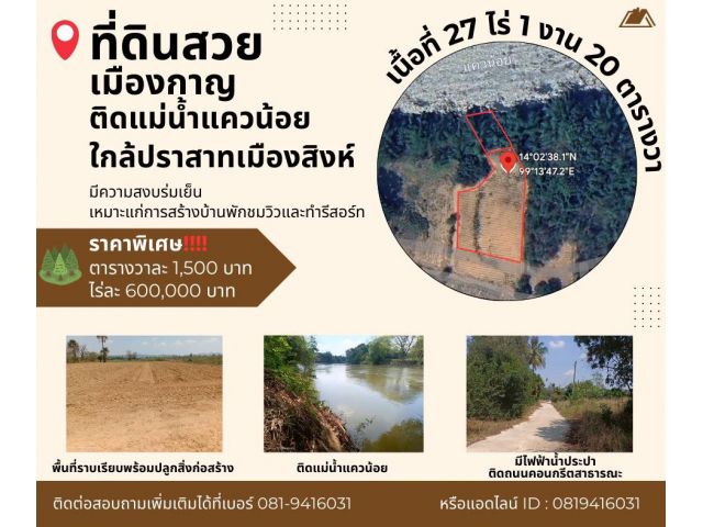 ขายที่ดินติดแม่น้ำแควน้อย ที่สวย ทำเลดี