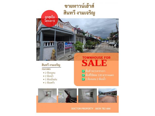 ราคาดีสุดในโครงการ  ขายทาวน์เฮ้าส์ สินทวี งามเจริญ 16.5 ตรว 2 ชั้น 2 นอน 2 น้ำ พร้อมเข้าอยู่!!