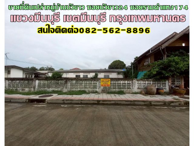 ขายที่ดินเปล่าหมู่บ้านบัวขาว ซอยบัวขาว24 ซอยรามคำแหง174 ถนนรามคำแหง
