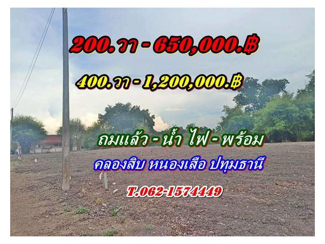 ที่ถมแล้ว-น้ำไฟครบ-สวยถูกดีวิวชายทุ่ง หลังแปลงติดน้ำที่คลอง10-หนองเสือ T.062-1574449