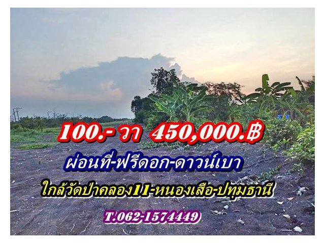 ที่ดินผ่อนได้ไร้ดอก-ดาวน์เบา-ใกล้วัดป่าคลอง11หนองเสือ ปทุมธานี-T.062-1574449