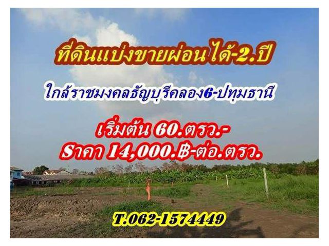 ดินแบ่งขายผ่อนได้2.ปีใกล้ราชมงคลธัญบุรี-ใกล้ Big C.คลอง 6 - T.062-1574449