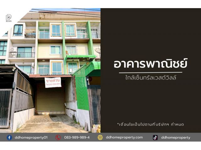 ขายอาคารพาณิชย์ ใกล้เซ็นทรัลเวสต์วิลล์ ถูกที่สุดในย่าน